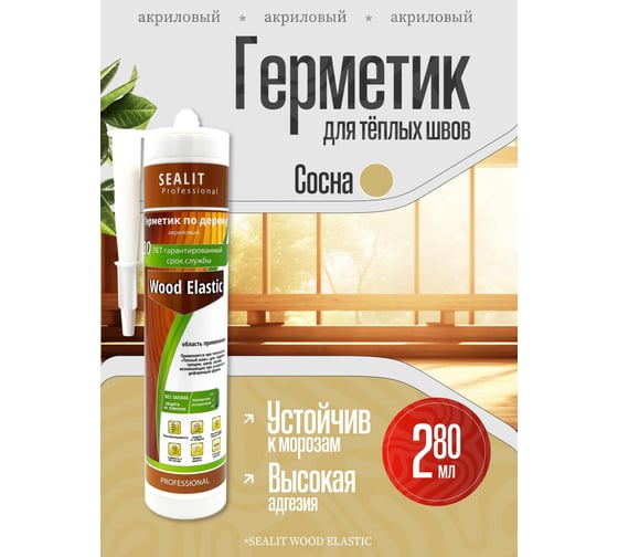 Акриловый герметик для дерева Sealit Wood Elastic 280 мл, сосна 136051
