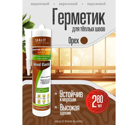 Акриловый герметик для дерева Sealit Wood Elastic 280 мл, орех 136057