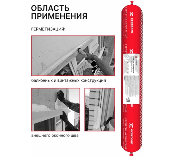 Акриловый герметик ECOROOM AS-12 паропроницаемый, 600 мл, RAL 8004 E-Герм-7051/8004