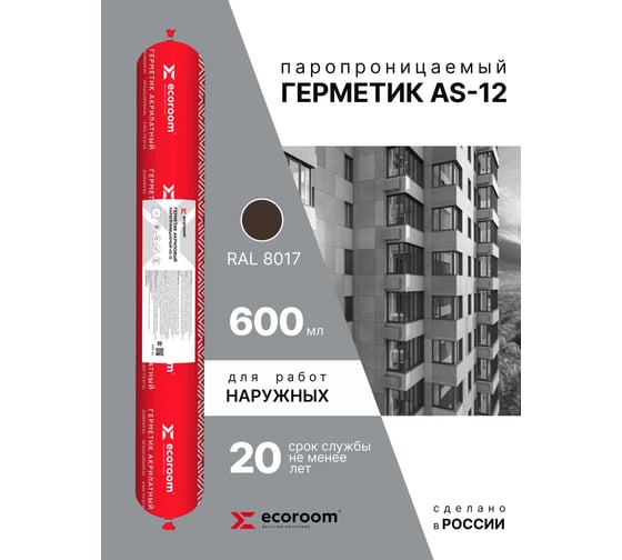Акриловый герметик ECOROOM AS-12 паропроницаемый, 600 мл, RAL 8017 E-Герм-7051/8017