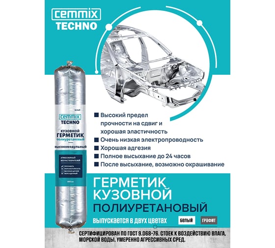 Полиуретановый герметик CEMMIX (кузовной; 600 мл; белый) G600W
