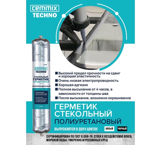 Полиуретановый клей-герметик CEMMIX (стекольный; 300 мл; белый) KG300W