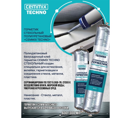 Полиуретановый клей-герметик CEMMIX (стекольный; 300 мл; белый) KG300W