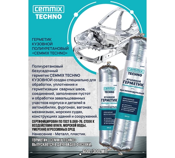 Полиуретановый герметик CEMMIX (кузовной; 300 мл; белый) G300W