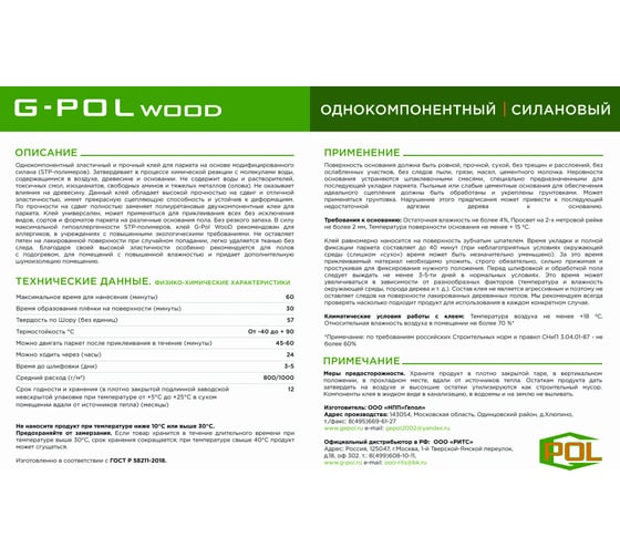 Однокомпонентный силановый клей ГЕПОЛ G-Pol Wood 1K 15 кг GPW1K-15