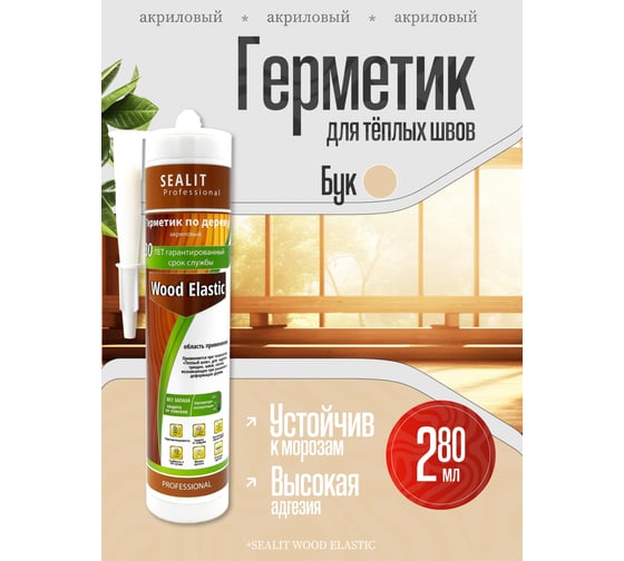 Акриловый герметик для дерева Sealit Wood Elastic 280 мл, бук 136067