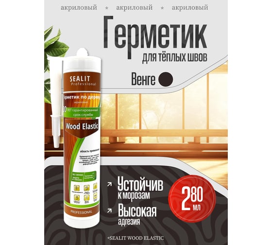 Акриловый герметик для дерева Sealit Wood Elastic 280 мл, венге 136063
