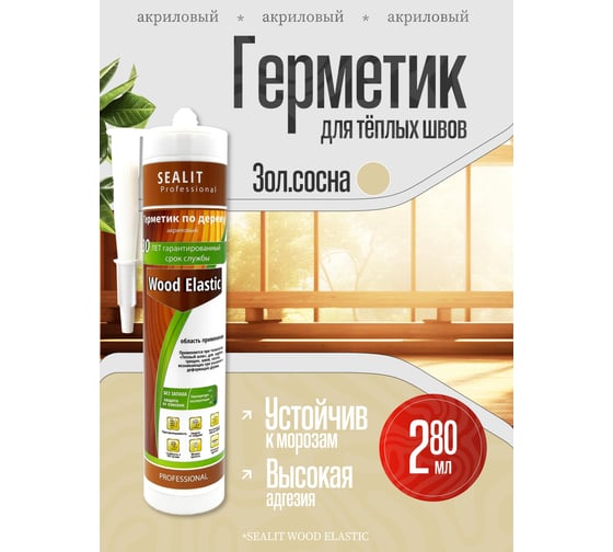 Акриловый герметик для дерева Sealit Wood Elastic 280 мл, золотистая сосна 136049