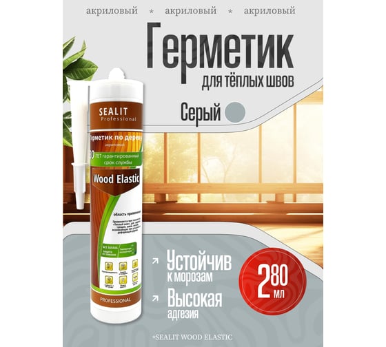 Акриловый герметик для дерева Sealit Wood Elastic 280 мл, серый 136047