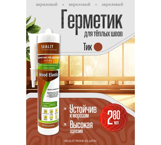 Акриловый герметик для дерева Sealit Wood Elastic 280 мл, тик 136065
