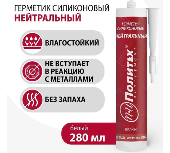Силиконовый нейтральный герметик Политех (белый; 280 мл) 6507925