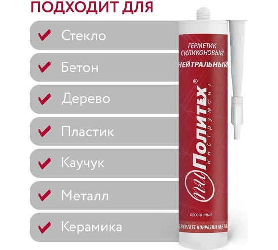 Силиконовый нейтральный герметик Политех (прозрачный; 280 мл) 6507924