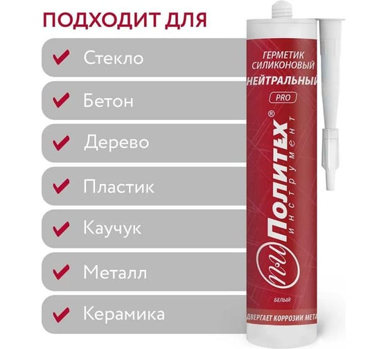 Силиконовый нейтральный герметик Политех PRO (белый; 280 мл) 6507945