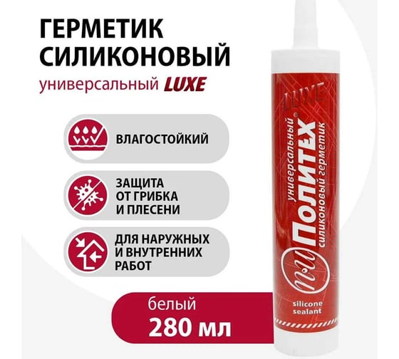 Силиконовый универсальный герметик Политех (белый; 280 мл) 6507520