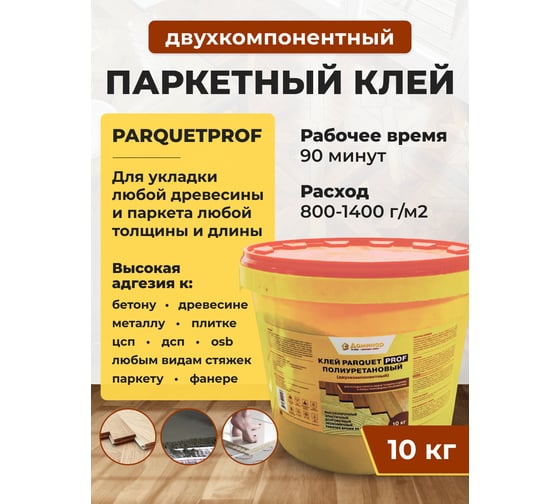 Двухкомпонентный паркетный полиуретановый клей Доминар PARQUETPROF 10 кг O65937