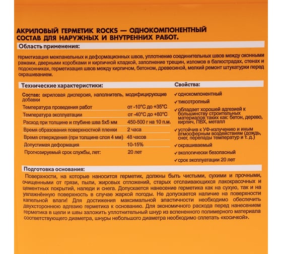 Акриловый герметик ROCKS 1,1 кг 044