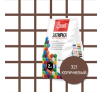 Затирочная смесь для плиточных швов Старатели 2 кг, коричневый 321 3277/3562