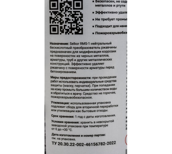 Бескислотный преобразователь ржавчины Selkor rms-1 1 кг 26120