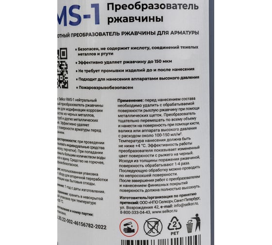 Бескислотный преобразователь ржавчины Selkor rms-1 1 кг 26120
