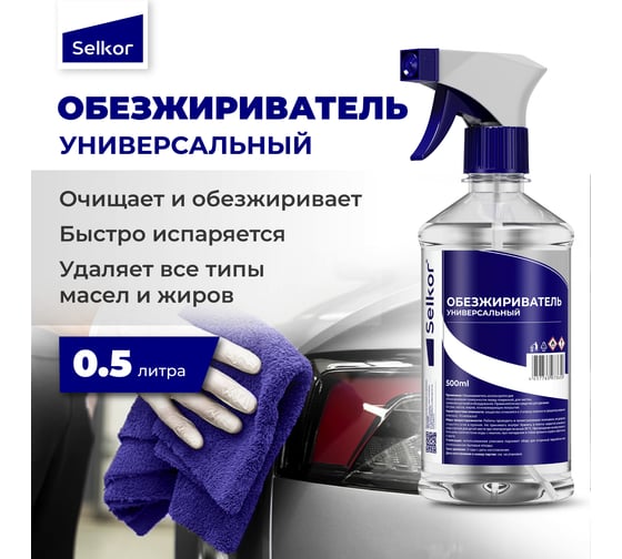 Обезжириватель универсальный с триггером Selkor 0,5 л 41220