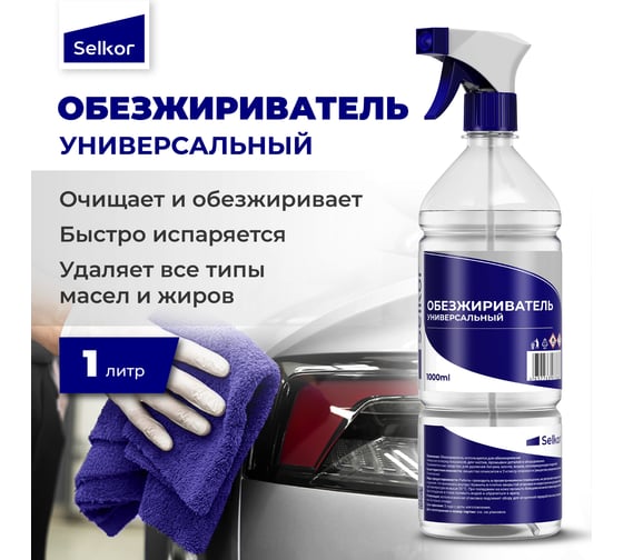 Обезжириватель универсальный с триггером Selkor 1 л 41225