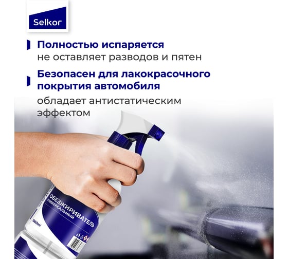 Обезжириватель универсальный с триггером Selkor 1 л 41225