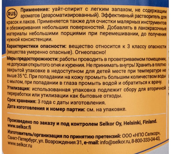 Уайт-спирит без запаха деароматизированный Selkor 1 л 33122
