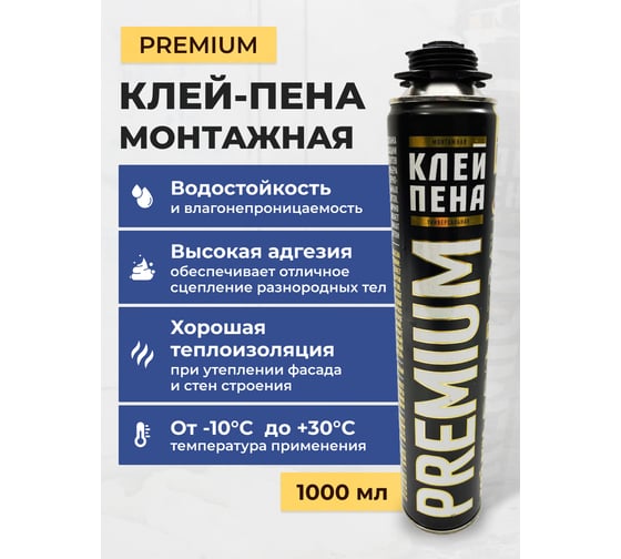 Клей-пена монтажная PREMIUM 1000 мл баллон I16545