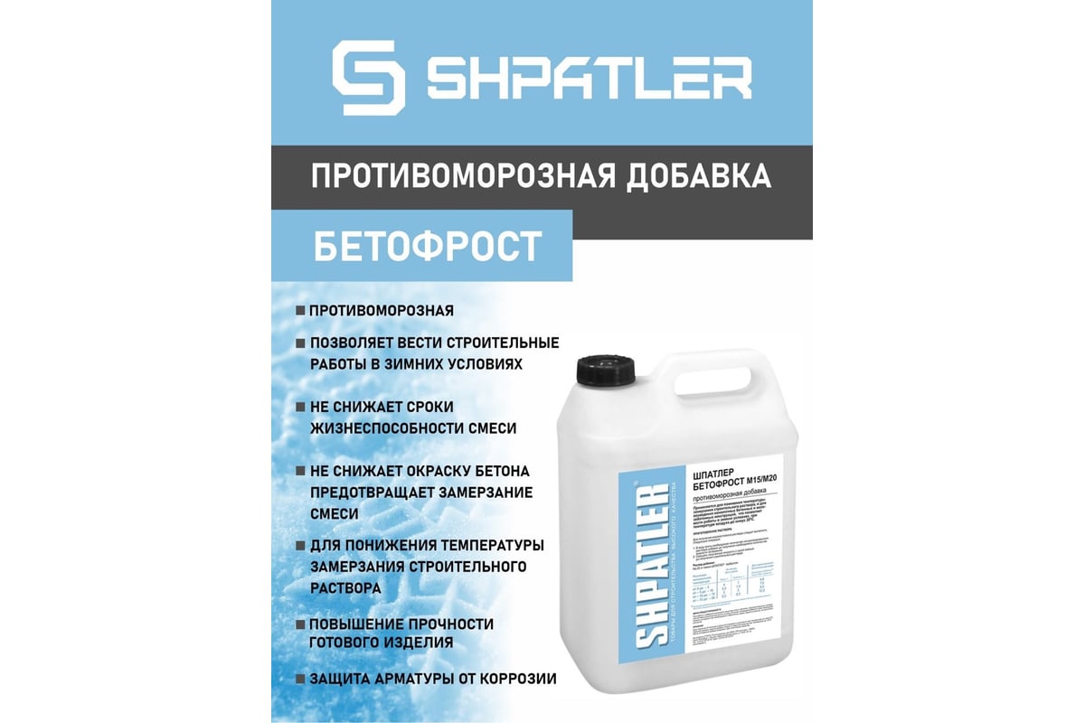 Антифриз - Бетофрост ШПАТЛЕР 10 л M15 / M20 Ш00064 - выгодная цена, отзывы,  характеристики, фото - купить в Москве и РФ