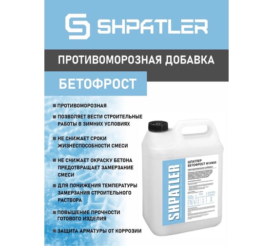 Антифриз - Бетофрост ШПАТЛЕР 10 л M15 / M20 Ш00064