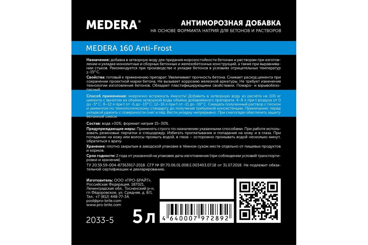 Антиморозная добавка на основе формиата натрия для бетонов и растворов  Medera 160 Anti-Frost для работ при t не ниже -15 градусов, 5 л 2033-5 -  выгодная цена, отзывы, характеристики, фото - купить в Москве и РФ