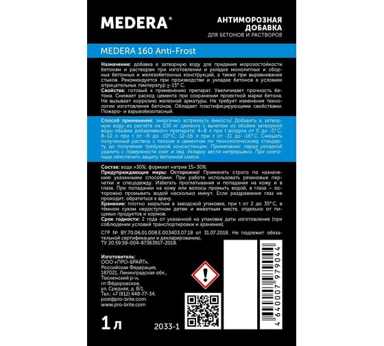 Антиморозная добавка на основе формиата натрия для бетонов и растворов Medera 160 Anti-Frost для работ при t не ниже -15 градусов, 1 л 2033-1