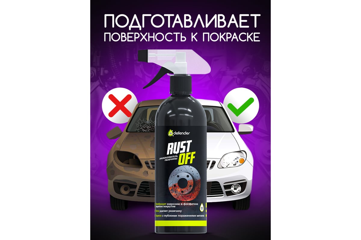 Преобразователь ржавчины Defender Auto Rustoff 500 10514 - выгодная ...
