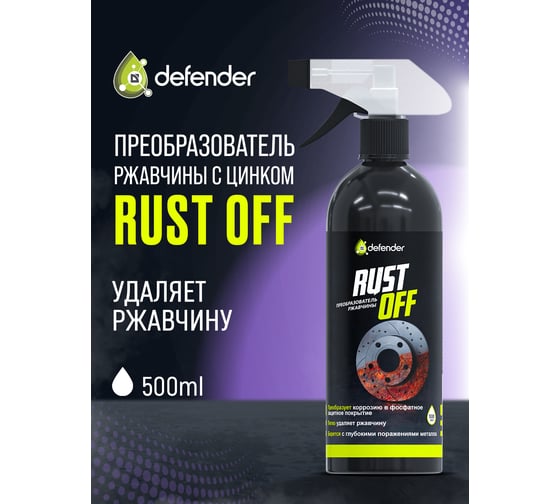 Преобразователь ржавчины Defender Auto Rustoff 500 10514