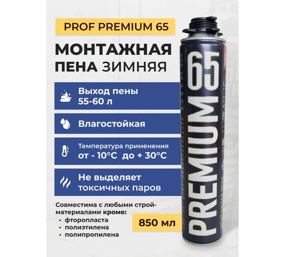 Профессиональная монтажная пена PREMIUM 65 зимняя, 850 мл, баллон T42281