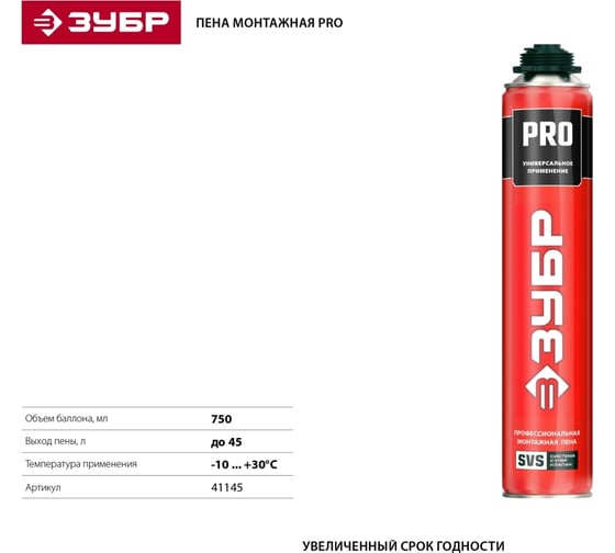 Монтажная пена ЗУБР PRO 750 мл, пистолетная, всесезонная, SVS 41145_z01