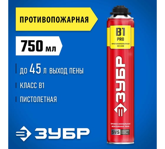 Огнестойкая монтажная пена ЗУБР PRO B1 750 мл, под пистолет, выход до 45 л 41146