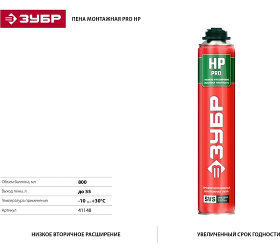 Монтажная пена ЗУБР PRO HP 800 мл с низким расширением пистолетная, всесезонная, SVS, 41148