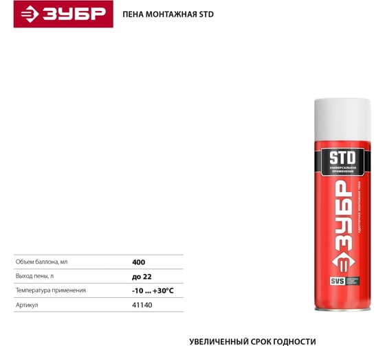 Монтажная пена ЗУБР STD 400мл, адаптерная, всесезонная, SVS 41140_z01