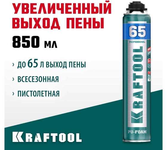 Монтажная пистолетная пена KRAFTOOL Pro 65 SVS всесезонная, 850 мл, выход до 65 л 41184_z01
