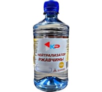 Нейтрализатор ржавчины КР 0,5 л 4610044290402