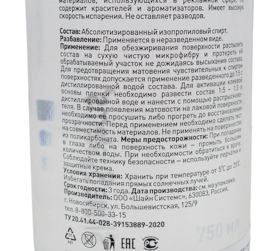 Спиртовой обезжириватель Shine systems IPA PPF 750 мл SS723
