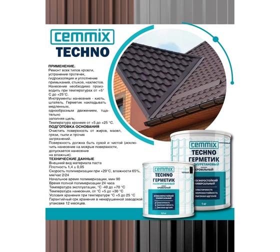 Герметик полиуретановый CEMMIX "Кровельный", банка 0,5 кг, цвет черный 85498737