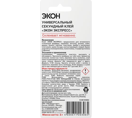 Супер-клей Экон Экспресс 3 г 3001043