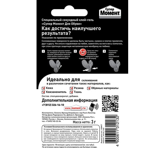 Супер клей обувной 3 грамма Момент 1541578