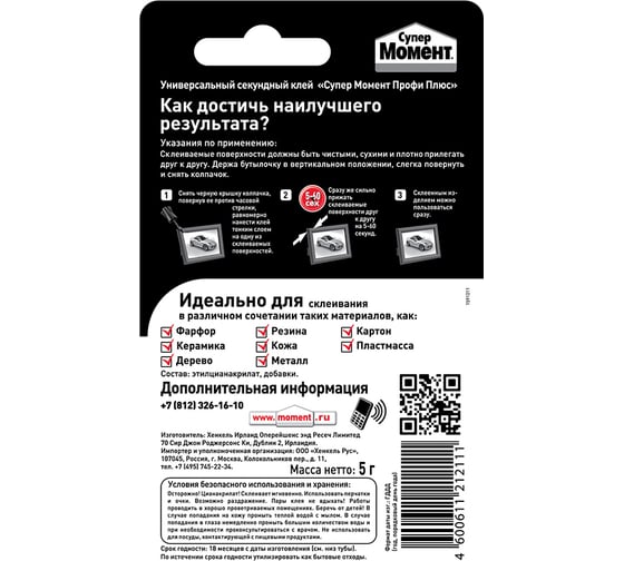Клей СУПЕР ПРОФИ ПЛЮС с кисточкой 5 г Момент 608972
