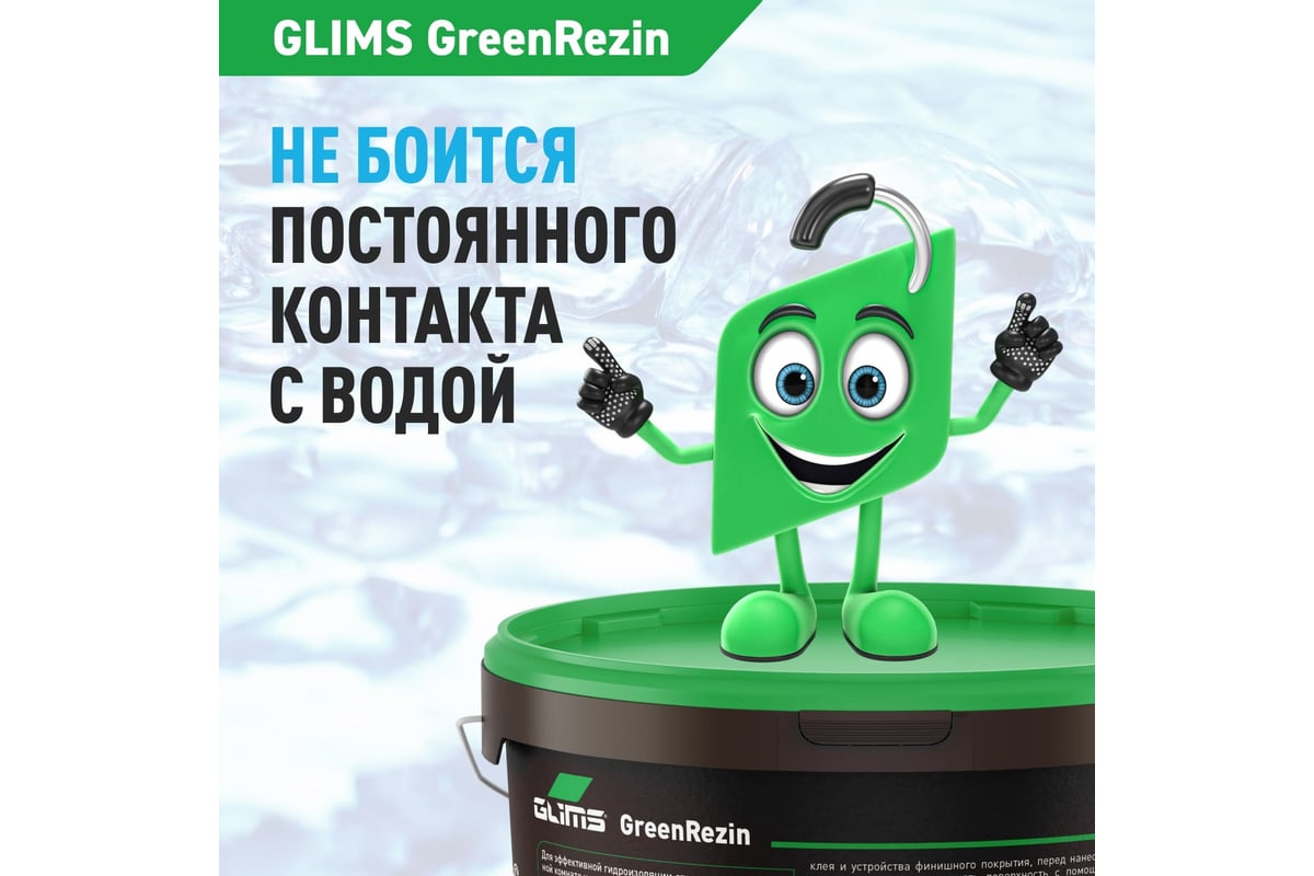Гидроизоляция герметик GLIMS GreenResin 1.3 кг О00006965 - выгодная ...
