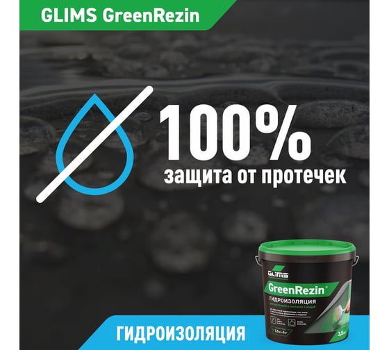 Гидроизоляция герметик GLIMS GreenResin 15 кг О00006966