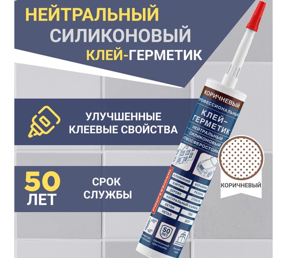 Нейтральный атмосферостойкий силиконовый Клей-Герметик SILMAC PROFESSIONAL картридж 250 мл коричневый SP-0002 SP-0002/793/790