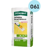Эластичная цементная затирка для заполнения и защиты межплиточных швов шириной 1-10 мм Основит ПЛИТСЭЙВ XC6 E светло-голубой 061, 20 кг 77967